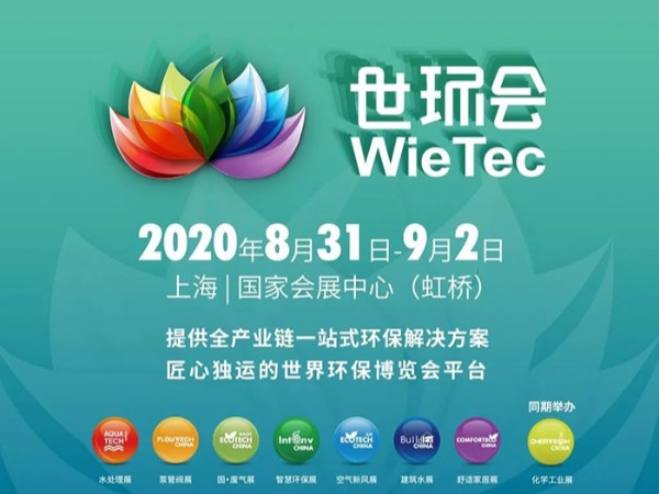 相約魔都，見證材通力量！2020年世環(huán)會之第五屆上海國際建筑水展