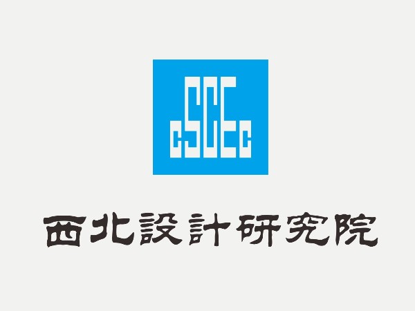 西北設(shè)計研究院