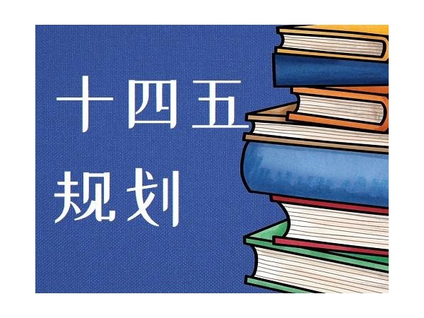 國常會推進“十四五”重大工程項目 強調(diào)充分調(diào)動社會力量