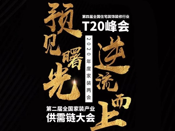 材通賦能第四屆全國住宅裝飾裝修行業(yè)T20峰會及全國家裝業(yè)供需鏈大會