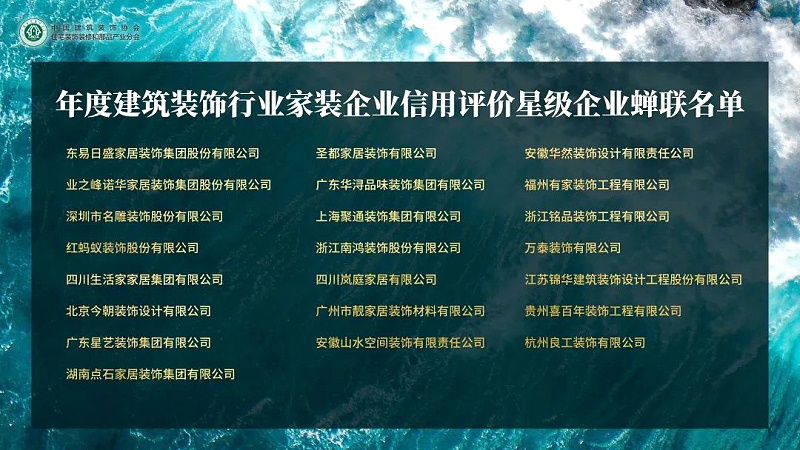 年度建筑裝飾行業(yè)家裝企業(yè)，信用評價星級企業(yè)蟬聯(lián)名單