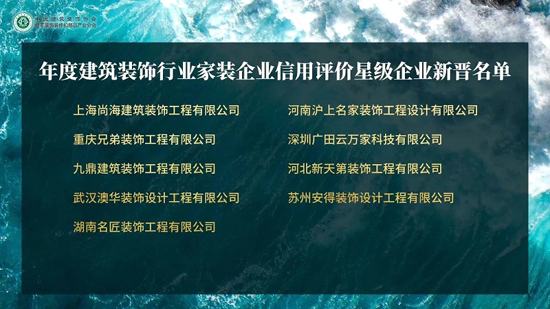 年度建筑裝飾行業(yè)家裝企業(yè)，信用評價星級企業(yè)新晉名單